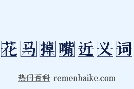 花马掉嘴近义词是什么意思的图片